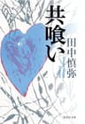 共喰い (集英社文庫)