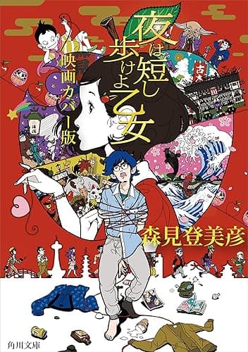夜は短し歩けよ乙女 映画カバー版 (角川文庫)