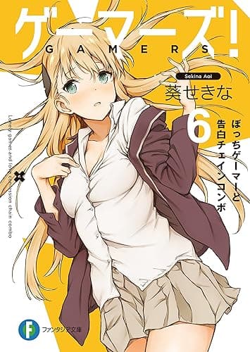 ゲーマーズ！6　ぼっちゲーマーと告白チェインコンボ (富士見ファンタジア文庫)