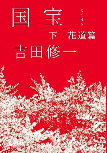 国宝(下) 花道篇