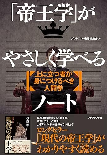 「帝王学」がやさしく学べるノート―上に立つ者が身につけるべき人間学