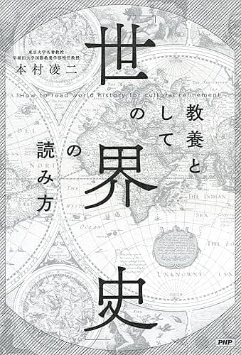 教養としての「世界史」の読み方