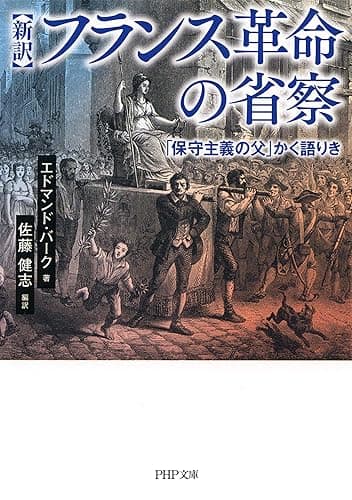 ［新訳］フランス革命の省察 「保守主義の父」かく語りき (PHP文庫)
