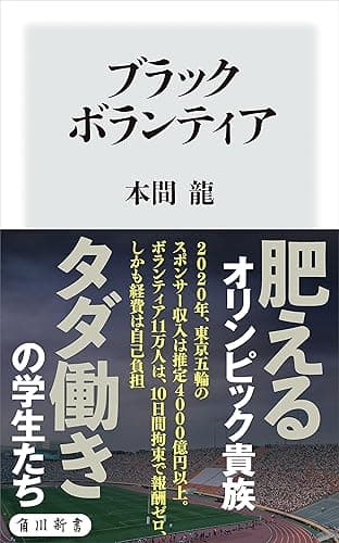 ブラックボランティア (角川新書)