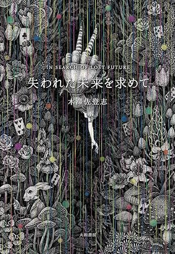 失われた未来を求めて