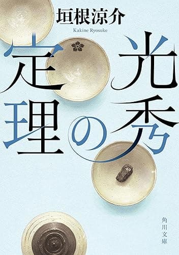 光秀の定理 (角川文庫)