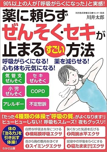 薬に頼らずぜんそく・セキが止まるすごい方法(わかさカラダネBooks) (WAKASA PUB)