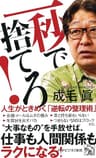 一秒で捨てろ！ 人生がときめく「逆転の整理術」 (PHPビジネス新書)