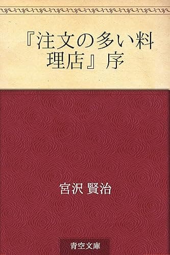 『注文の多い料理店』序
