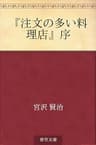 『注文の多い料理店』序