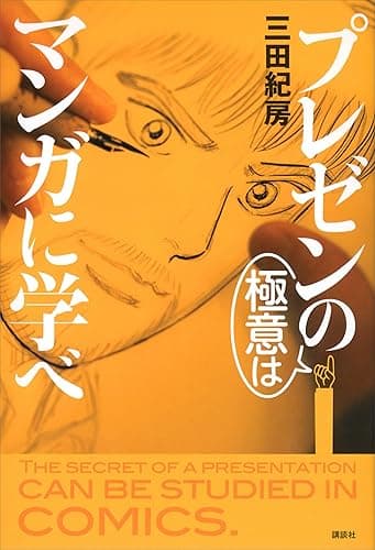 プレゼンの極意はマンガに学べ