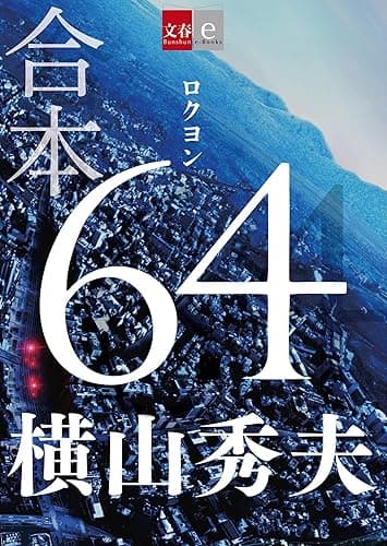 合本 64(ロクヨン)【文春e-Books】