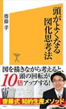 頭がよくなる図化思考法 (SB新書)