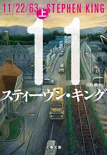 11/22/63（上） (文春文庫)