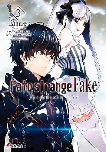 Fate/strange Fake(3) (電撃文庫)