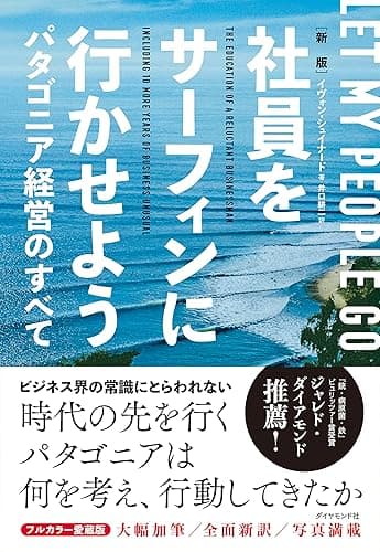 新版　社員をサーフィンに行かせよう――パタゴニア経営のすべて