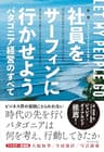 新版　社員をサーフィンに行かせよう――パタゴニア経営のすべて