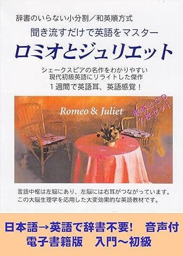 聞き流すだけで英語をマスター　ロミオとジュリエット【音声付】入門～初級用