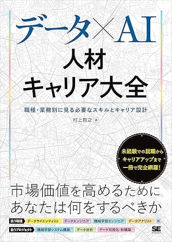 データ×AI人材キャリア大全 職種・業務別に見る必要なスキルとキャリア設計