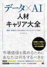 データ×AI人材キャリア大全 職種・業務別に見る必要なスキルとキャリア設計