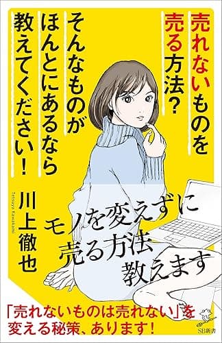 売れないものを売る方法？ そんなものがほんとにあるなら教えてください！ (SB新書)