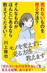 売れないものを売る方法？ そんなものがほんとにあるなら教えてください！ (SB新書)