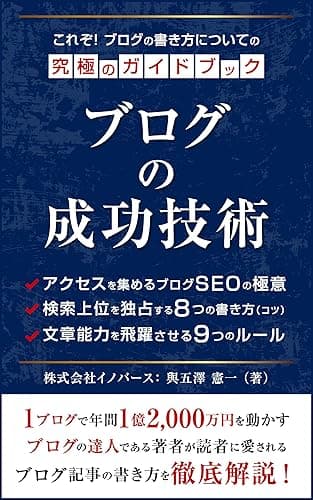 ブログの成功技術:ブログ記事の書き方究極のガイドブック ブログSEOの入門書:個人ブロガーが勝てる唯一の戦略