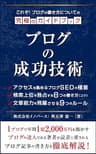 ブログの成功技術：ブログ記事の書き方究極のガイドブック ブログSEOの入門書：個人ブロガーが勝てる唯一の戦略
