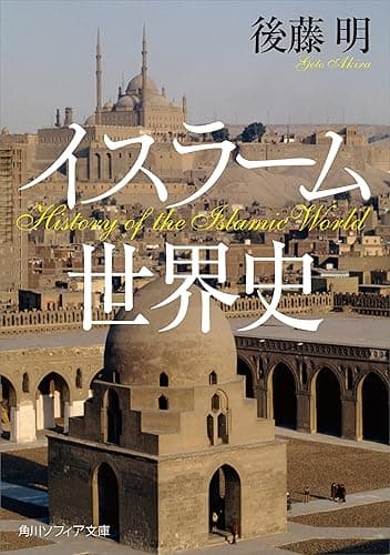 イスラーム世界史 (角川ソフィア文庫)