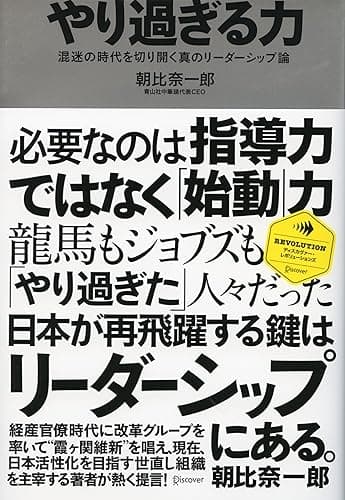 やり過ぎる力 混迷の時代を切り開く真のリーダーシップ論 (ディスカヴァー・レボリューションズ)