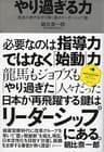 やり過ぎる力 混迷の時代を切り開く真のリーダーシップ論 (ディスカヴァー・レボリューションズ)