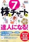 たった７日で株とチャートの達人になる！　改訂版
