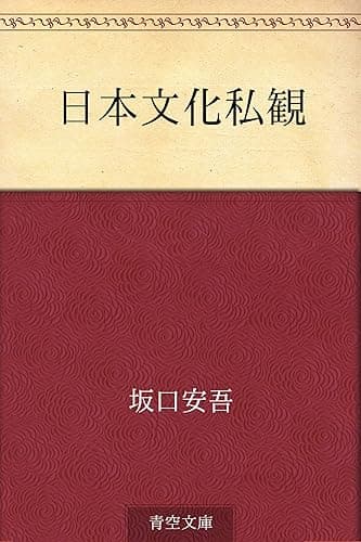 日本文化私観