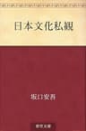 日本文化私観