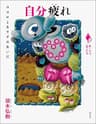 自分疲れ: ココロとカラダのあいだ シリーズ「あいだで考える」