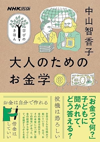 大人のためのお金学 NHK出版　学びのきほん