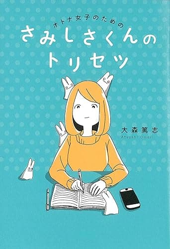 オトナ女子のための　さみしさくんのトリセツ