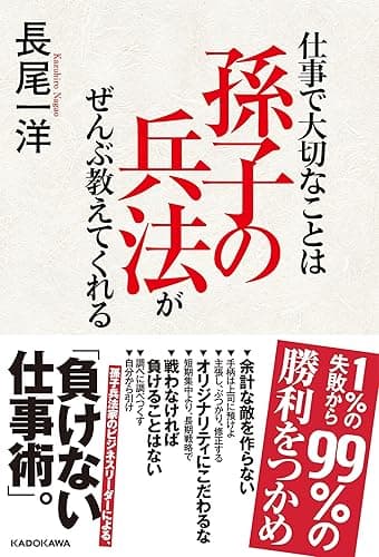 仕事で大切なことは孫子の兵法がぜんぶ教えてくれる