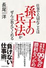 仕事で大切なことは孫子の兵法がぜんぶ教えてくれる