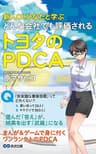 新人OLひなたと学ぶ どんな会社でも評価されるトヨタのPDCA