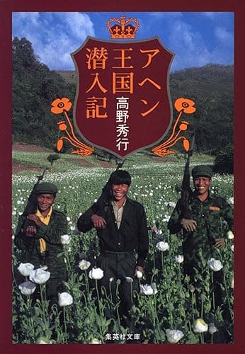 【カラー版】アヘン王国潜入記 (集英社文庫)