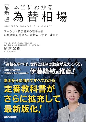 〈最新版〉本当にわかる 為替相場