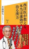 西洋医が教える、本当は速効で治る漢方 (SB新書)