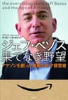 ジェフ・ベゾス 果てなき野望－アマゾンを創った無敵の奇才経営者