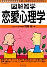 恋愛心理学 (図解雑学シリーズ)