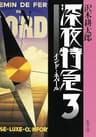 深夜特急3―インド・ネパール―（新潮文庫）【増補新版】
