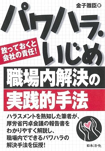 パワハラ・いじめ職場内解決の実践的手法―放っておくと会社の責任!