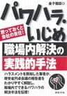 パワハラ・いじめ職場内解決の実践的手法―放っておくと会社の責任!