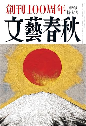 文藝春秋2023年1月号[雑誌]