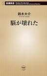 脳が壊れた（新潮新書）